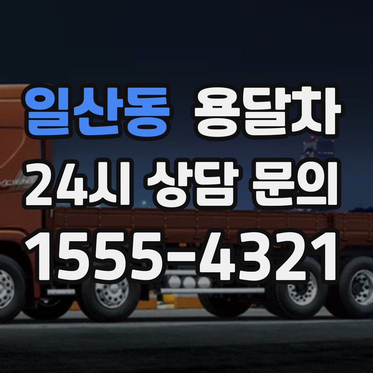 일산동 용달차