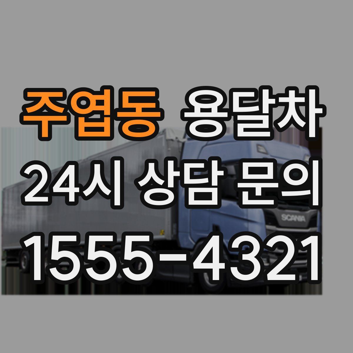 주엽동 용달차