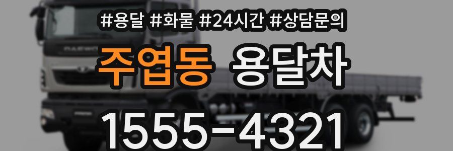 주엽동 용달차