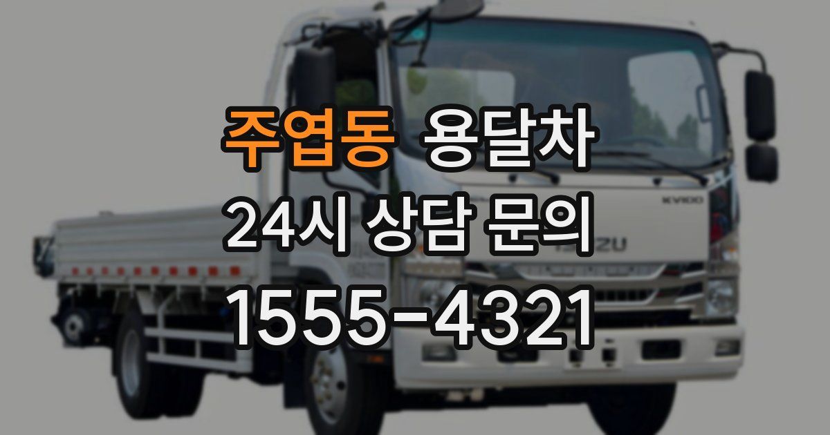 주엽동 용달차