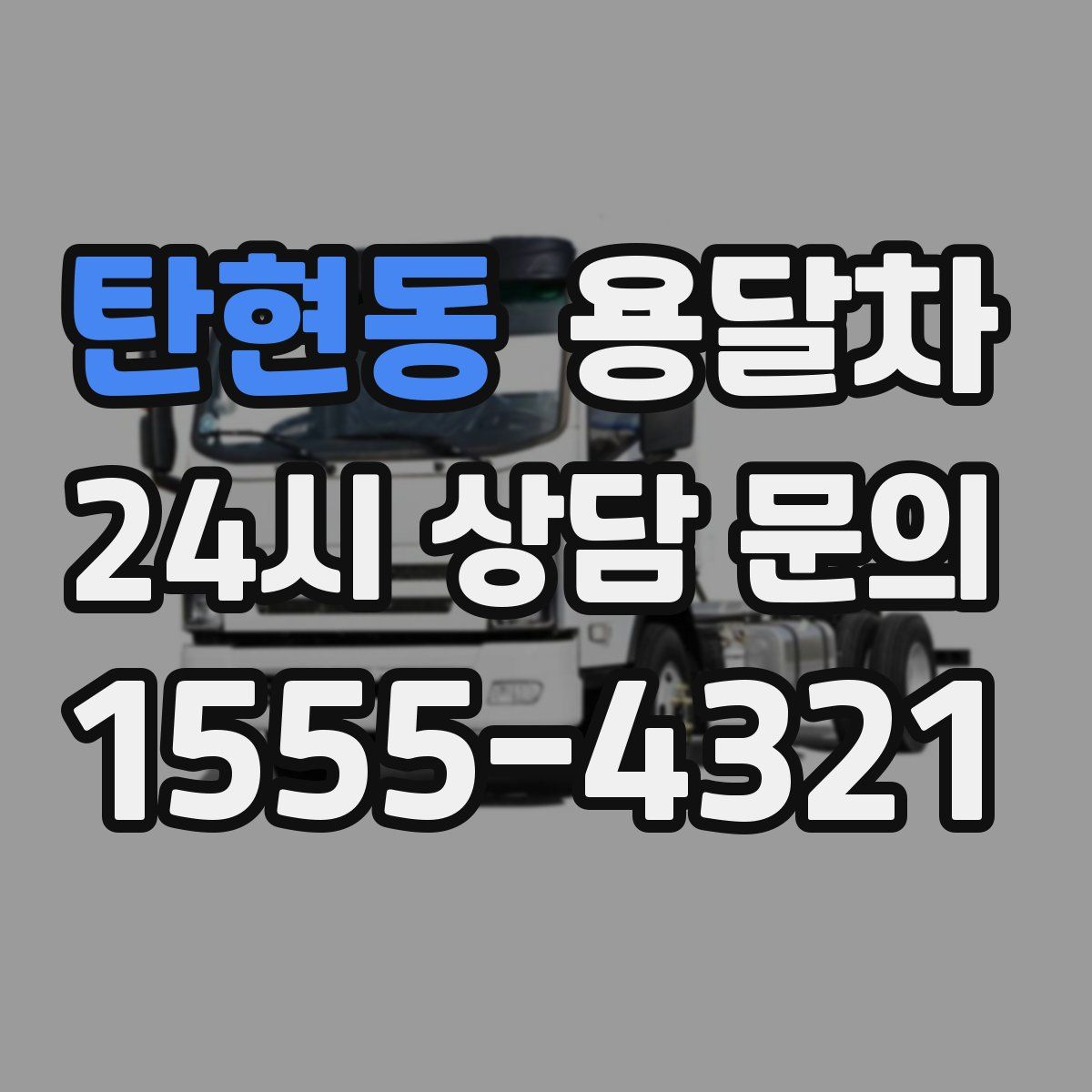 탄현동 용달차