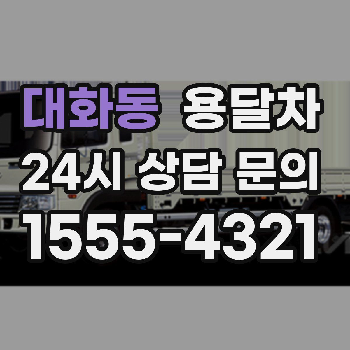 대화동 용달차