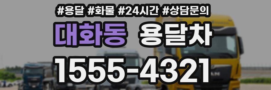 대화동 용달차