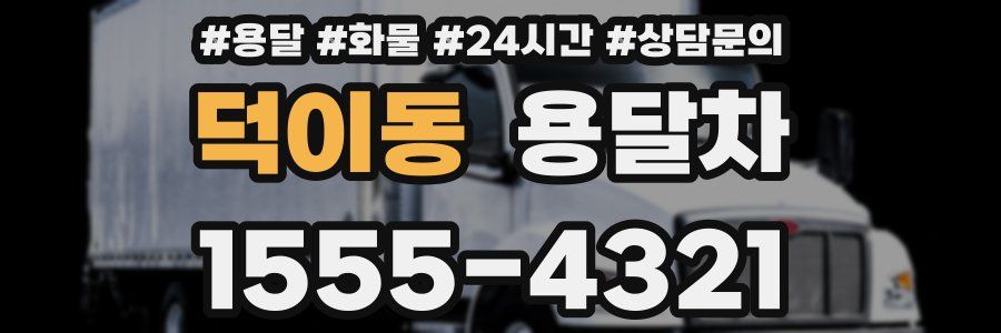 덕이동 용달차