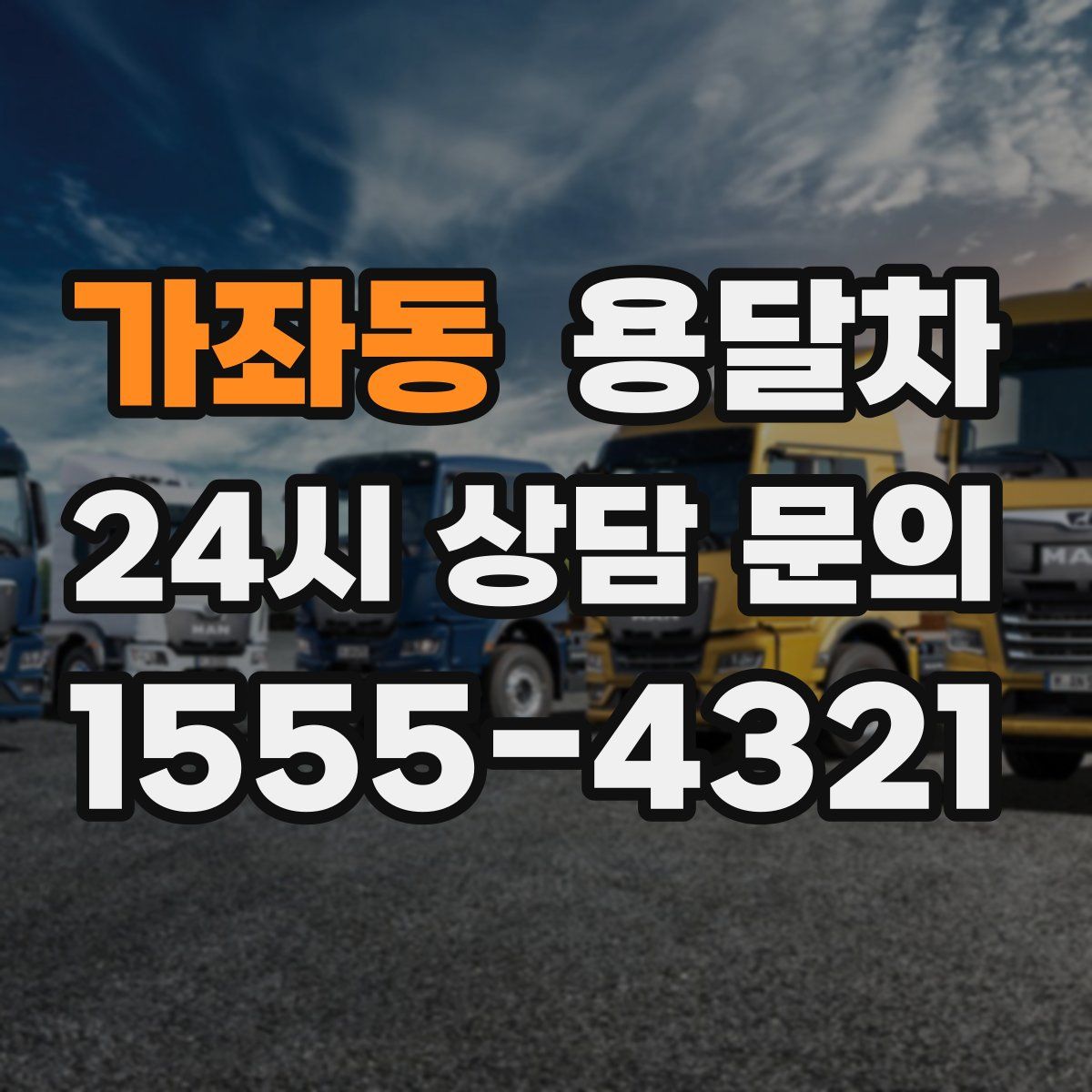 가좌동 용달차