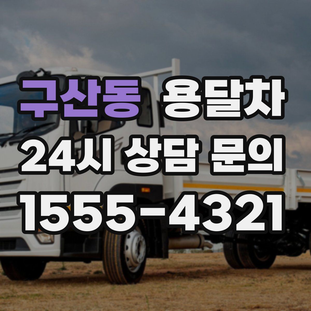 구산동 용달차