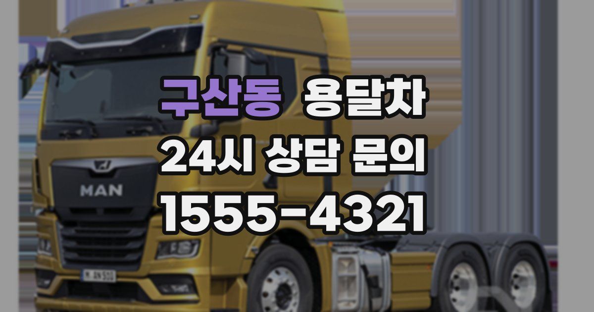 구산동 용달차