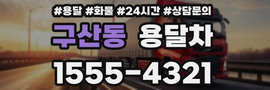 구산동 용달차
