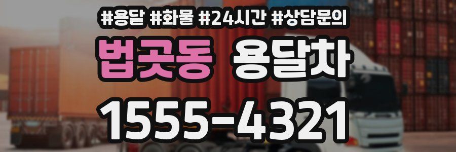 법곳동 용달차
