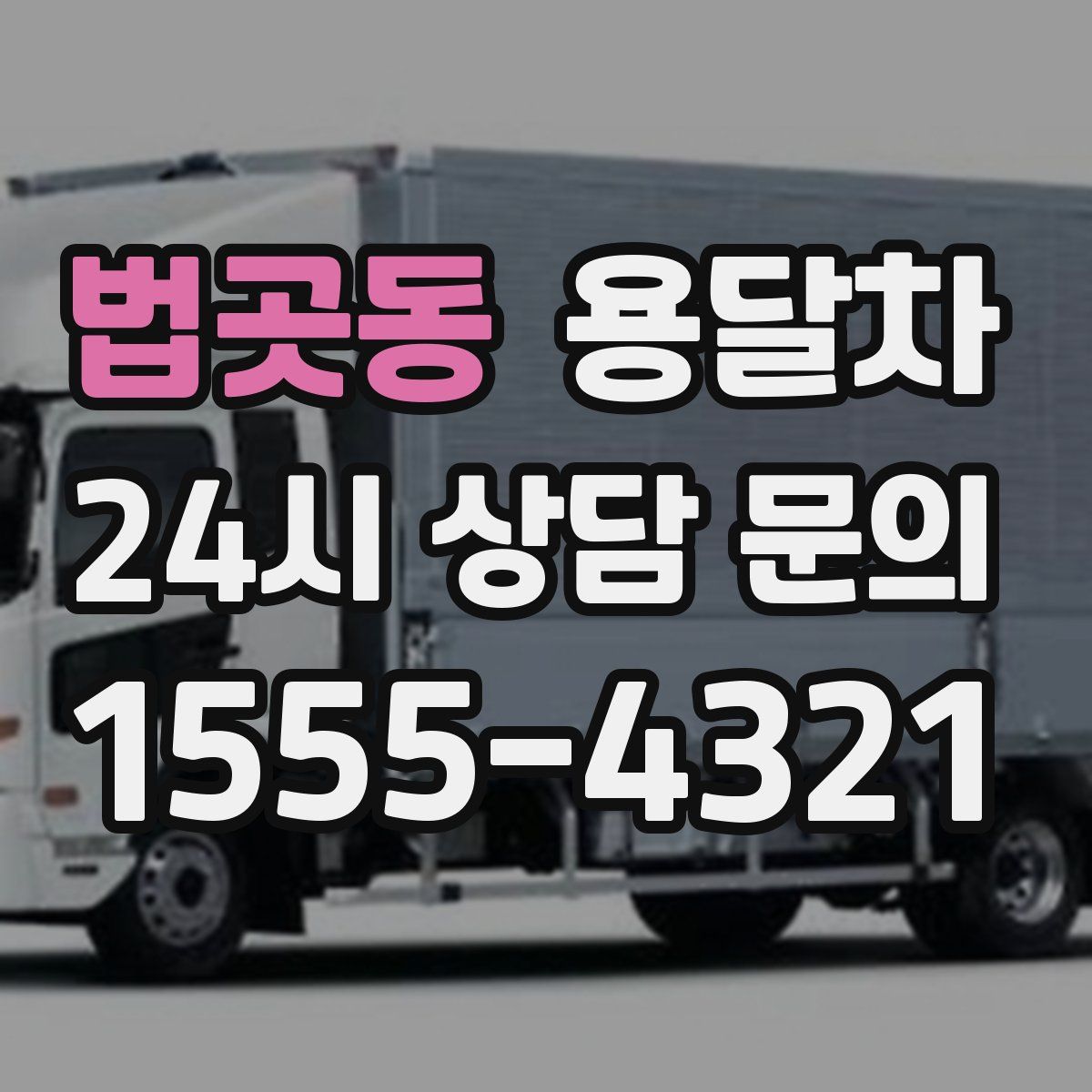 법곳동 용달차