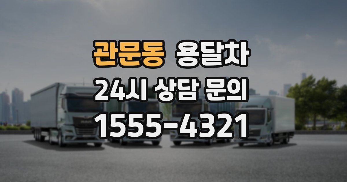 관문동 용달차