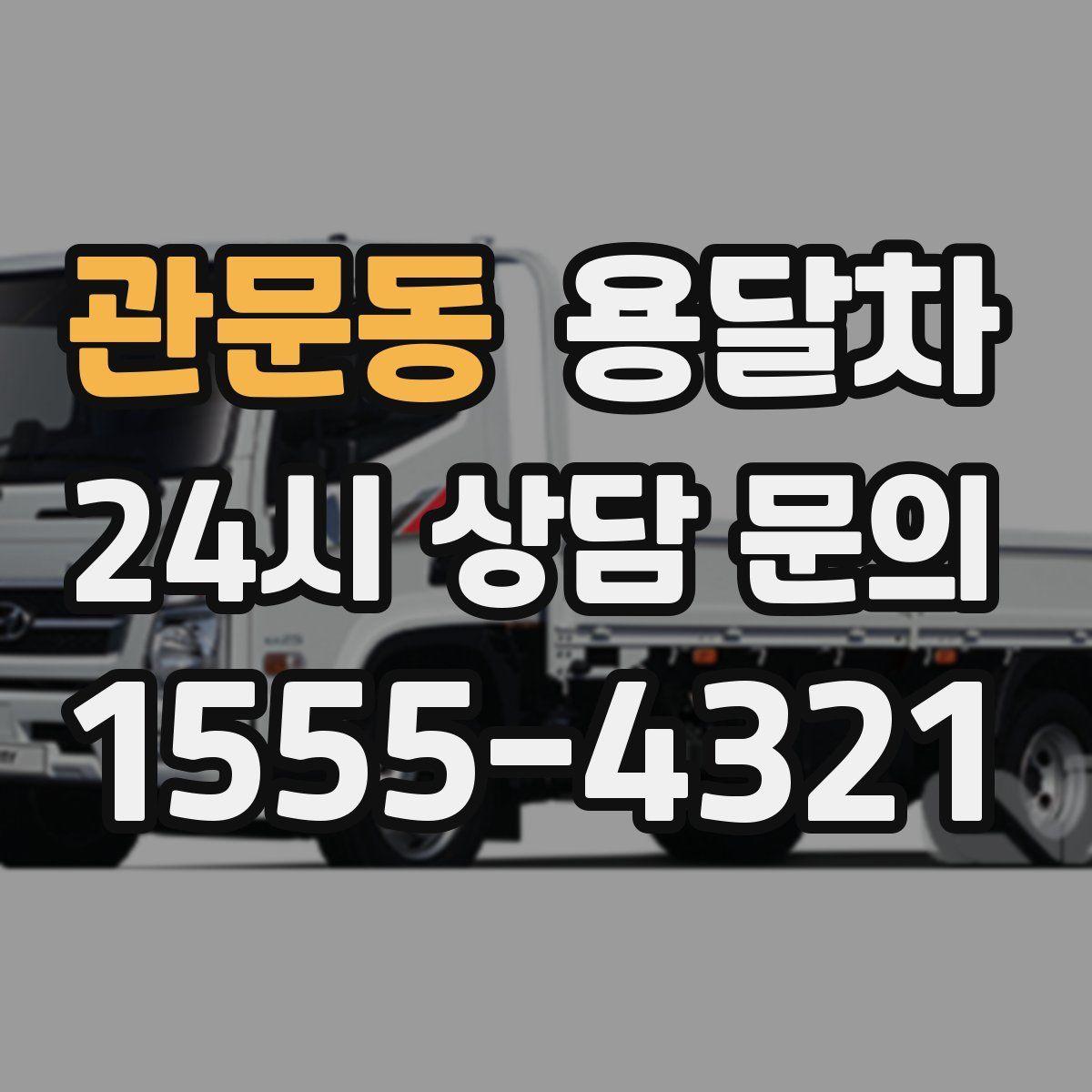 관문동 용달차