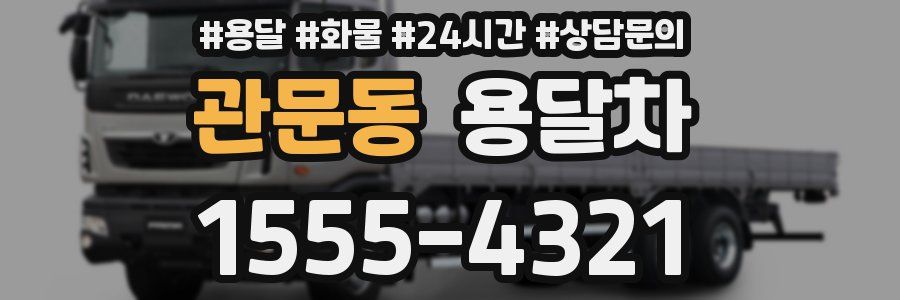 관문동 용달차