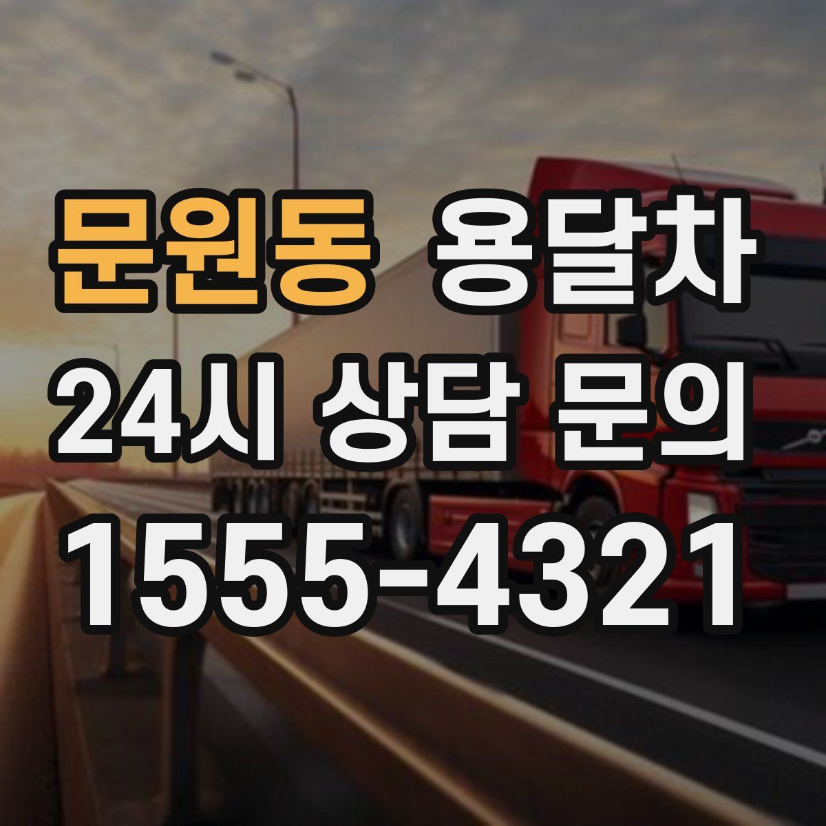 문원동 용달차
