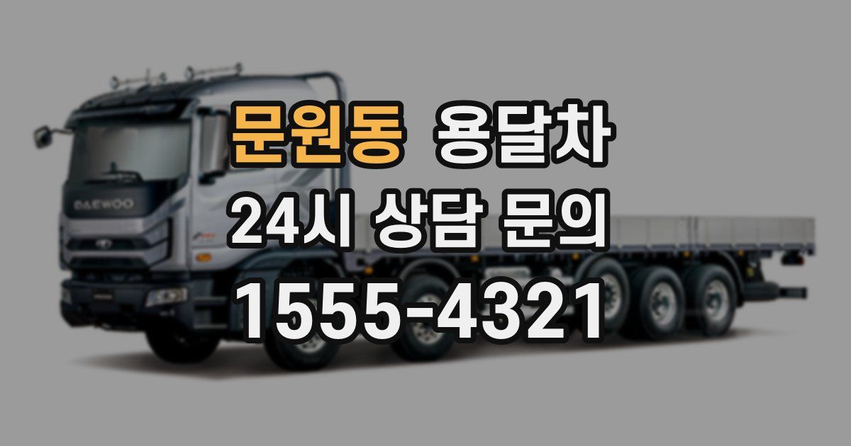 문원동 용달차