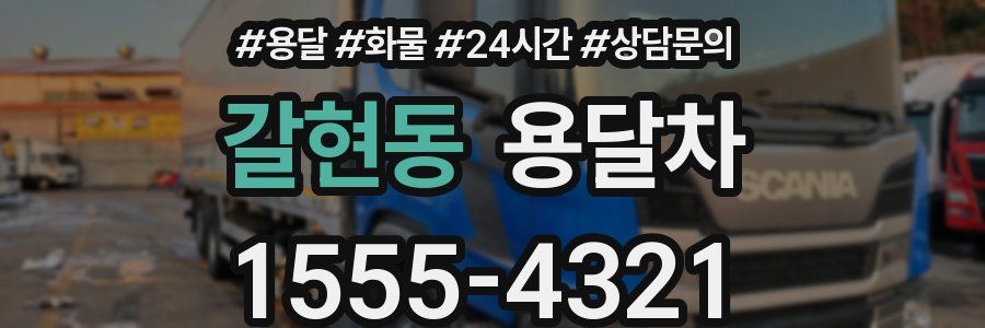 갈현동 용달차