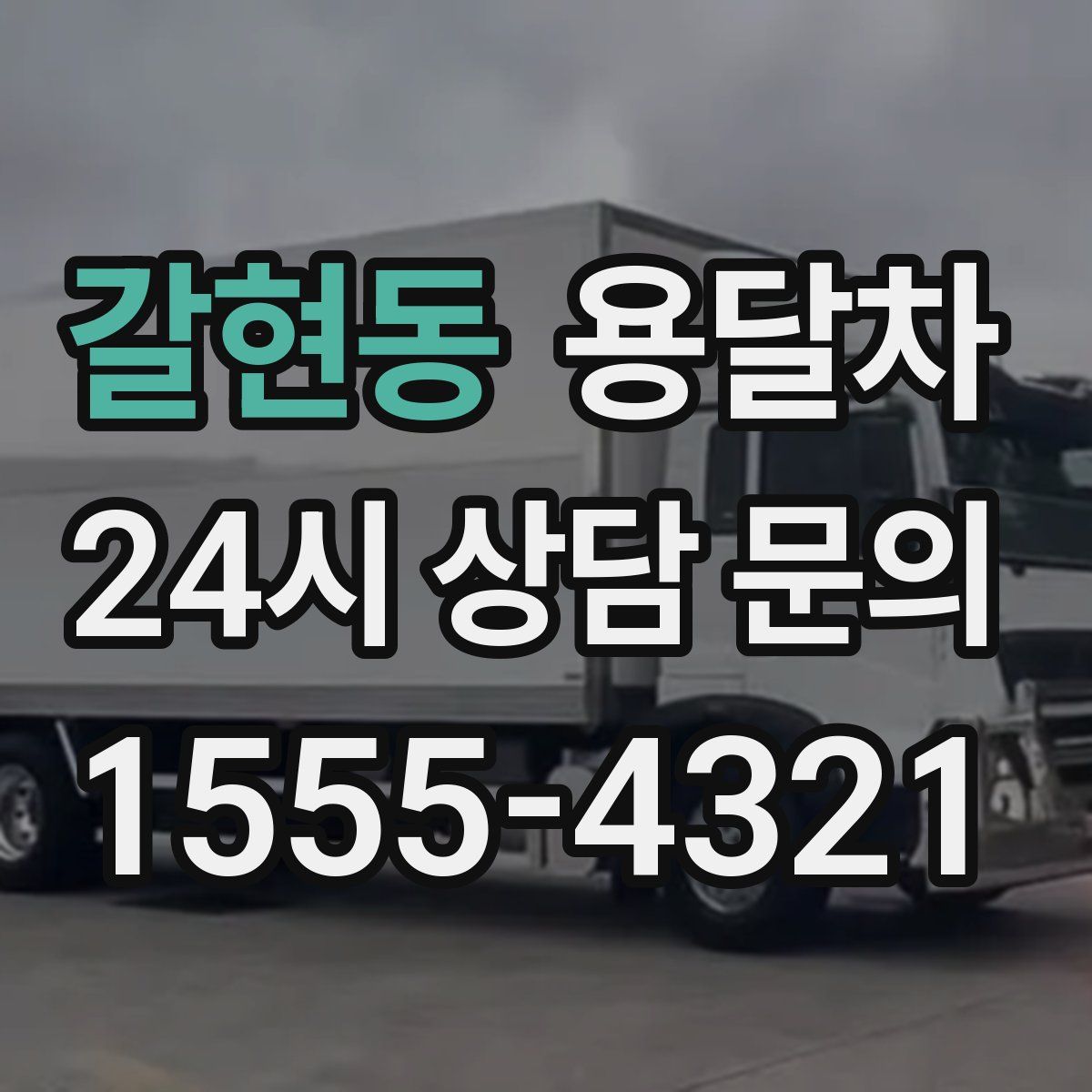갈현동 용달차
