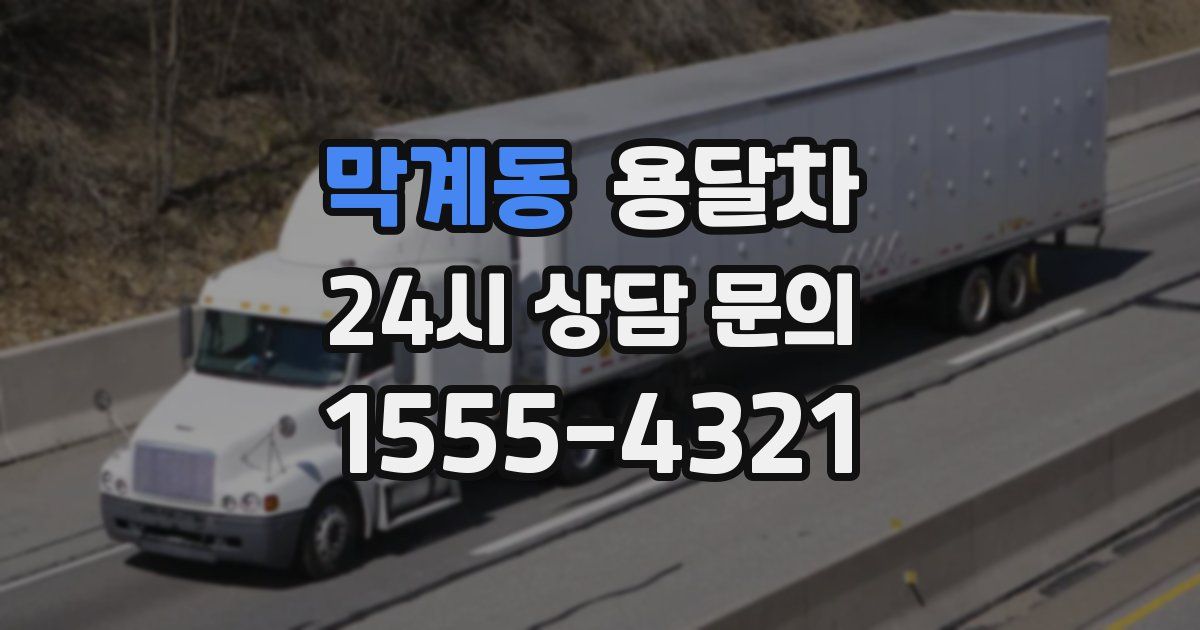막계동 용달차