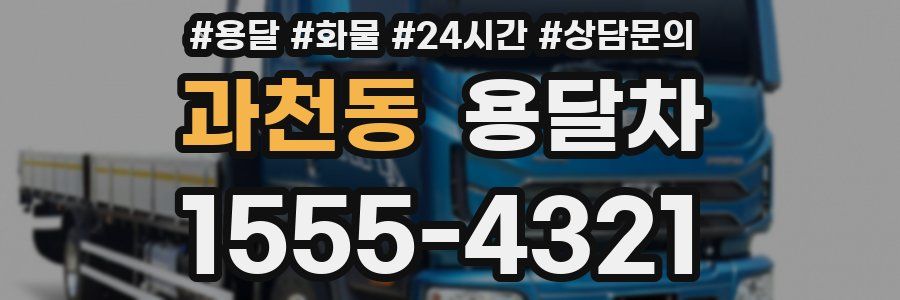 과천동 용달차