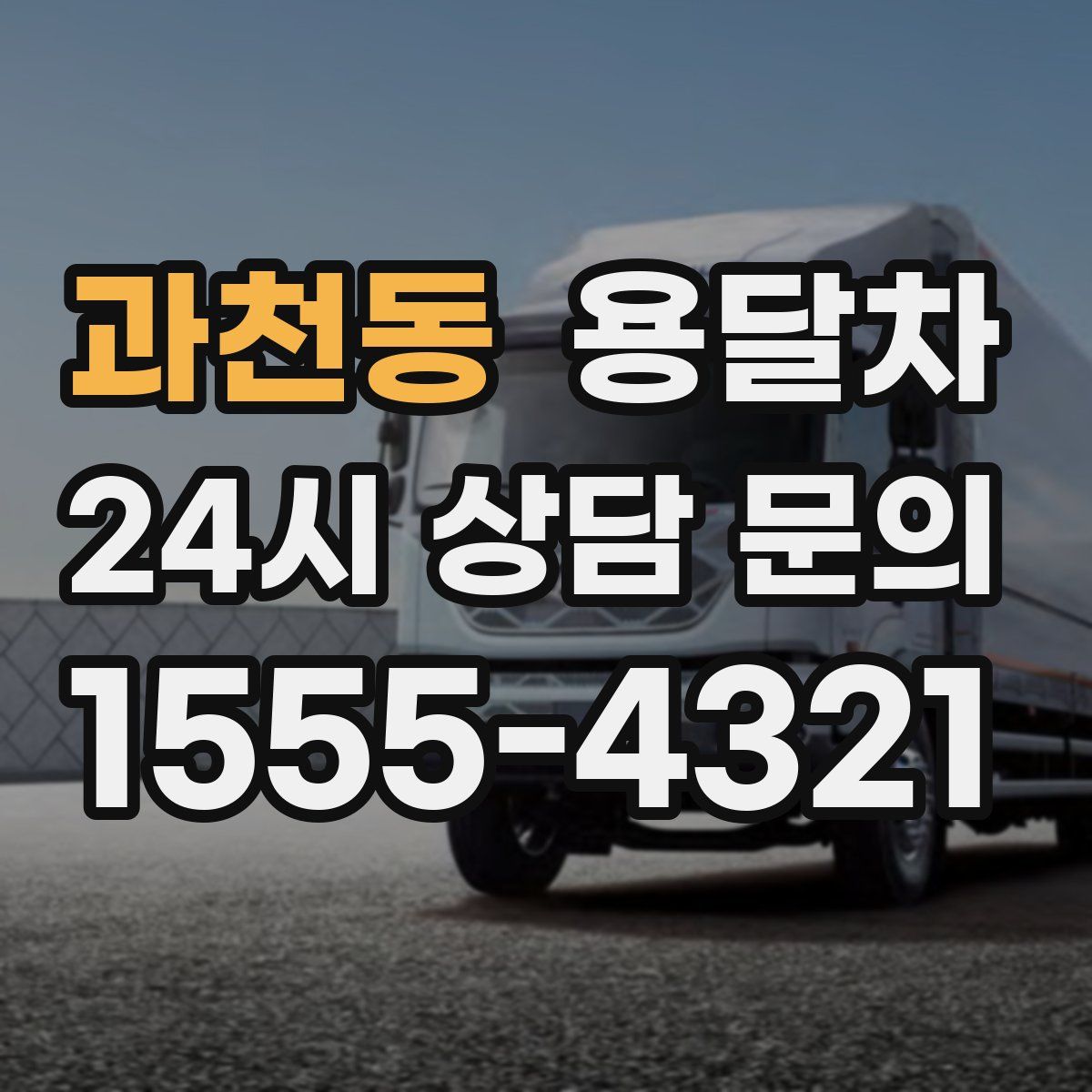 과천동 용달차
