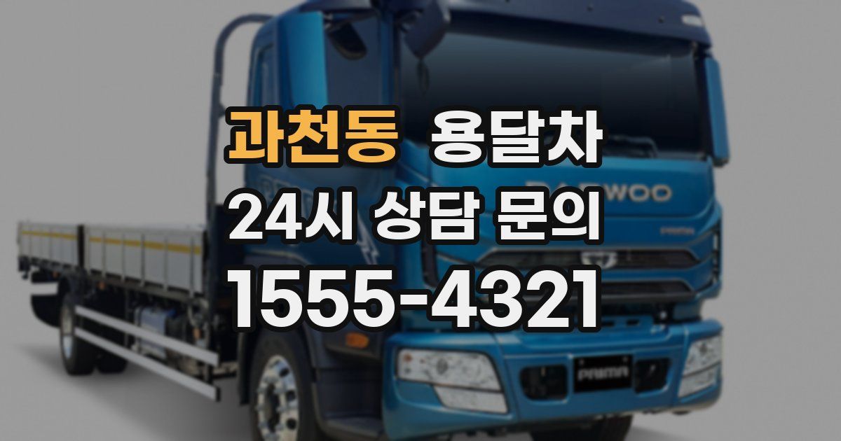 과천동 용달차
