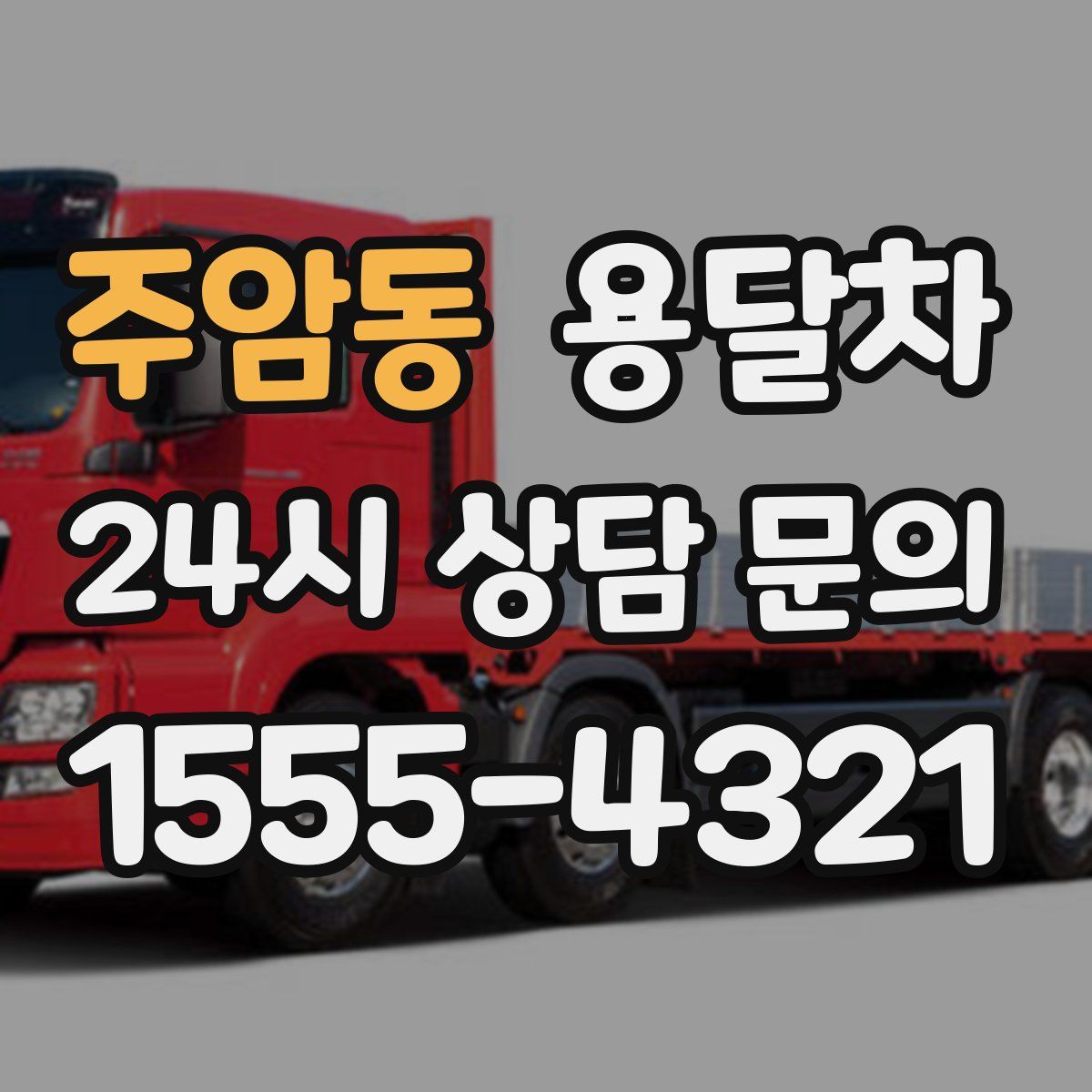 주암동 용달차