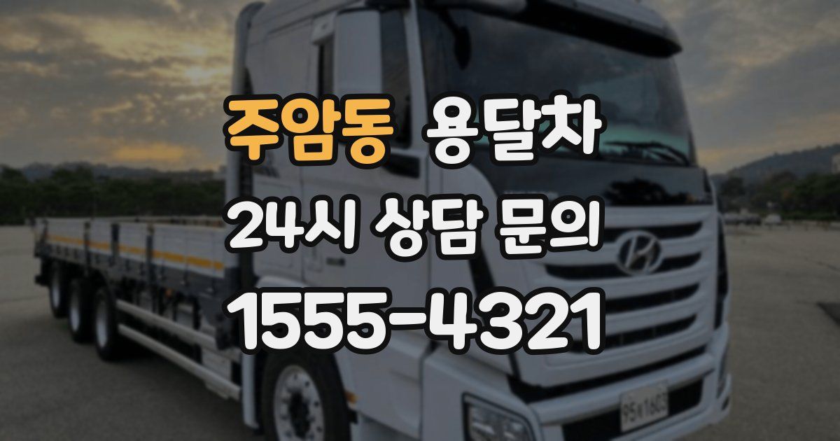 주암동 용달차