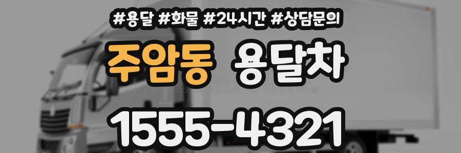 주암동 용달차