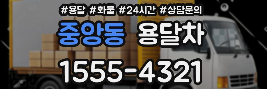 중앙동 용달차