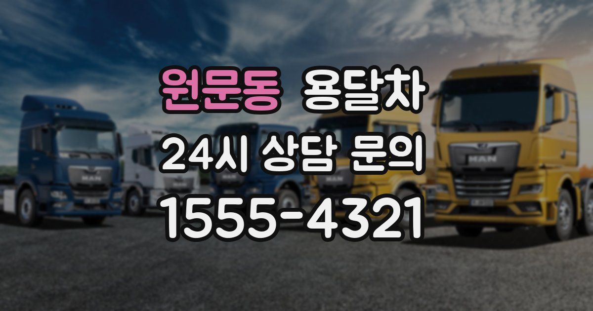 원문동 용달차