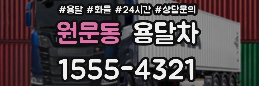 원문동 용달차