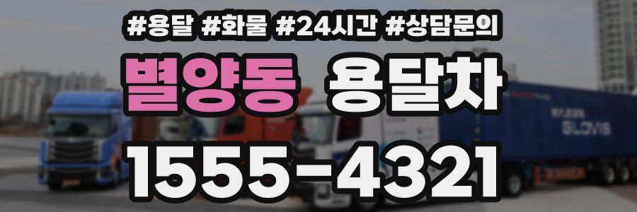별양동 용달차