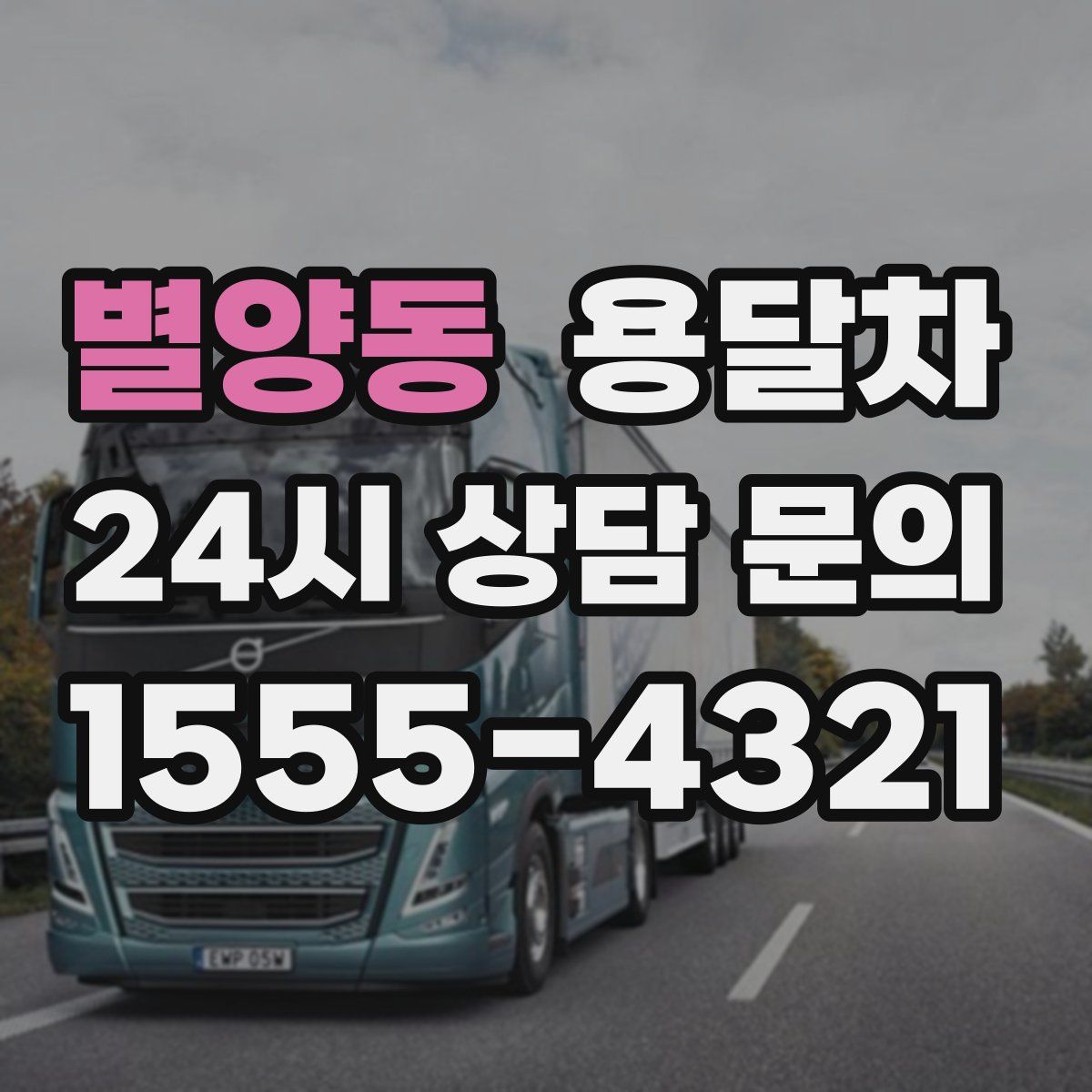 별양동 용달차