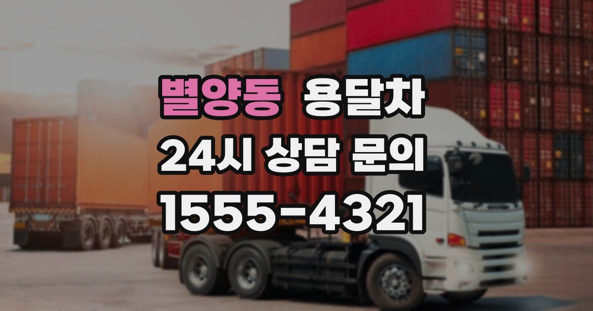 별양동 용달차