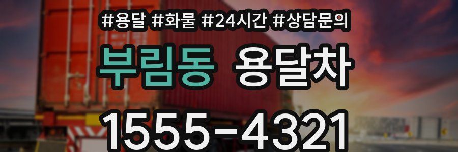 부림동 용달차