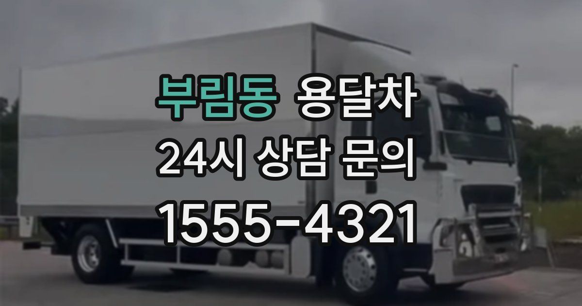 부림동 용달차