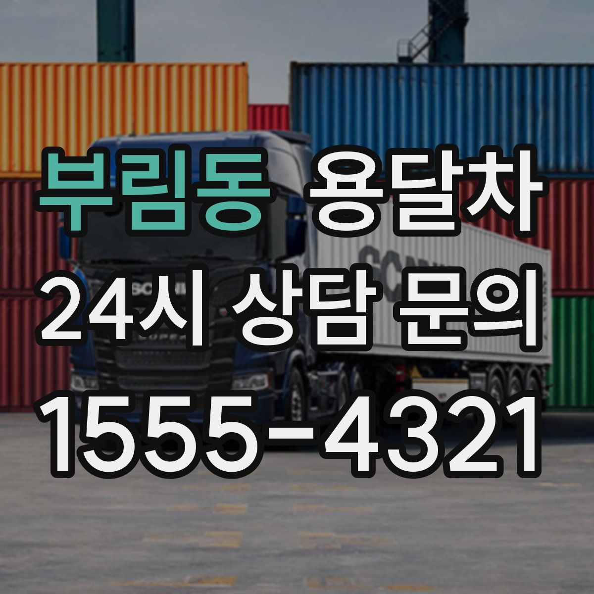 부림동 용달차