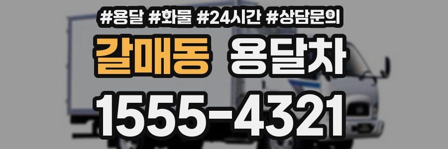 갈매동 용달차