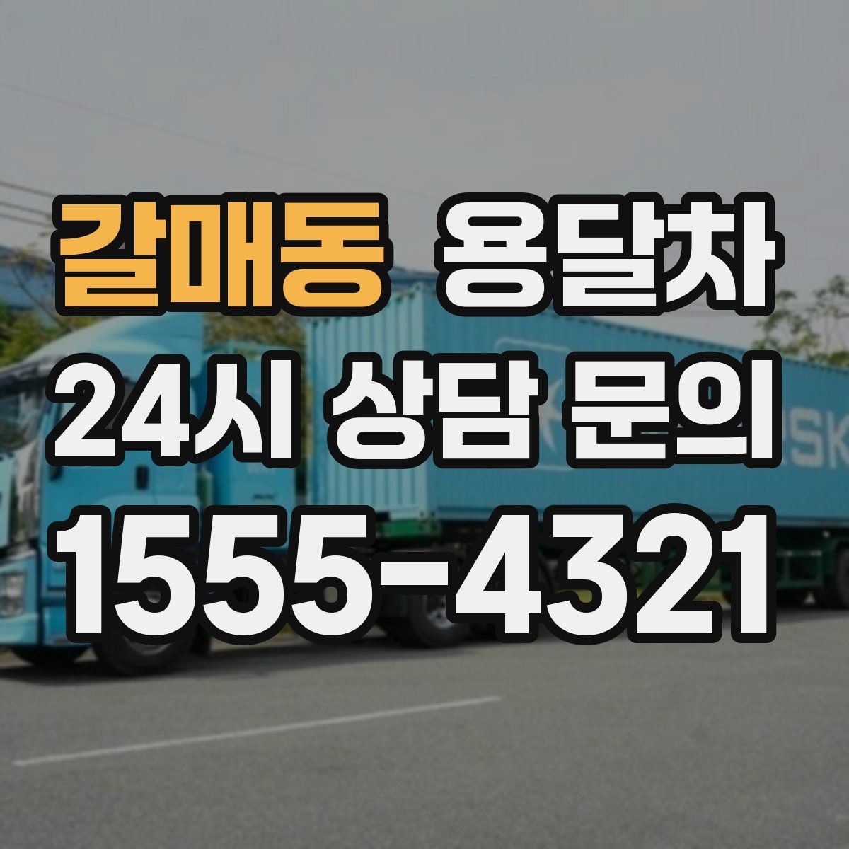 갈매동 용달차