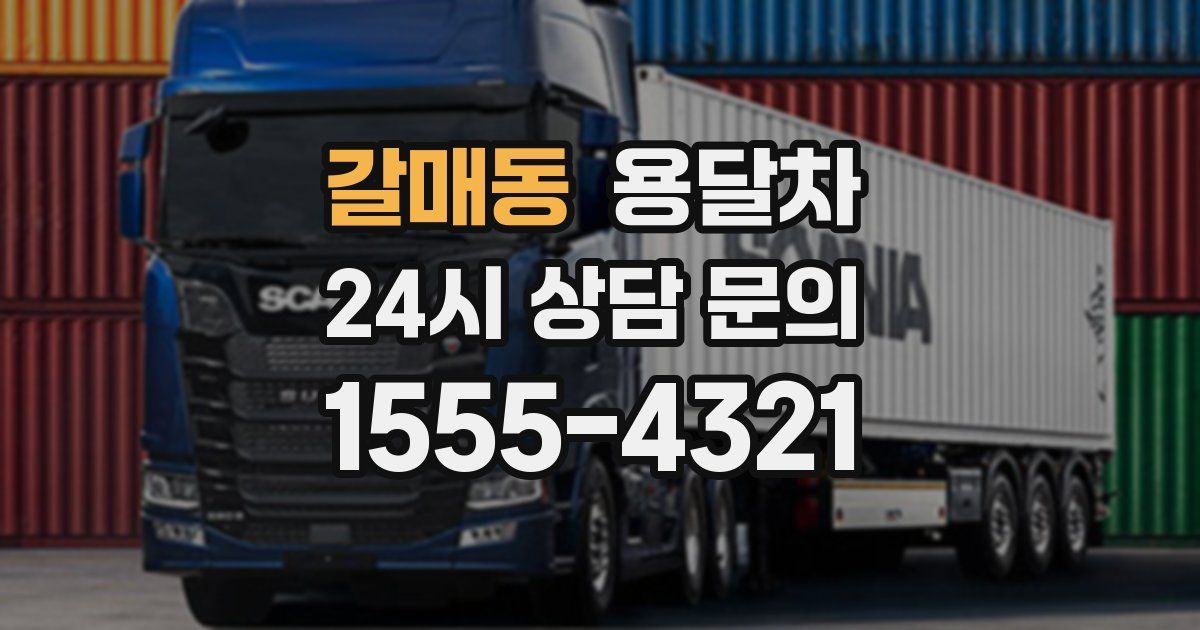 갈매동 용달차