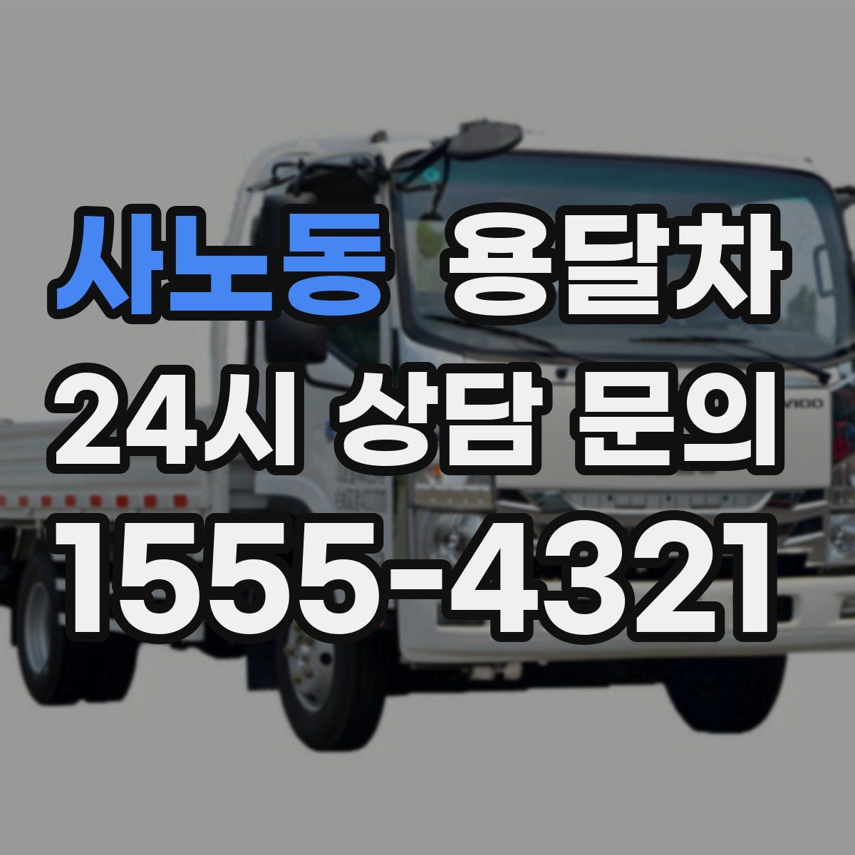 사노동 용달차