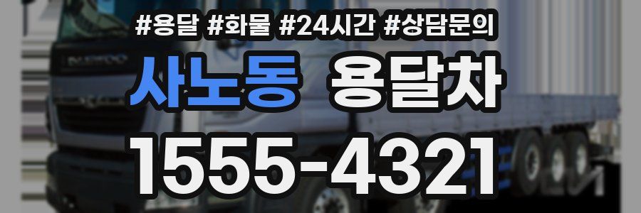 사노동 용달차