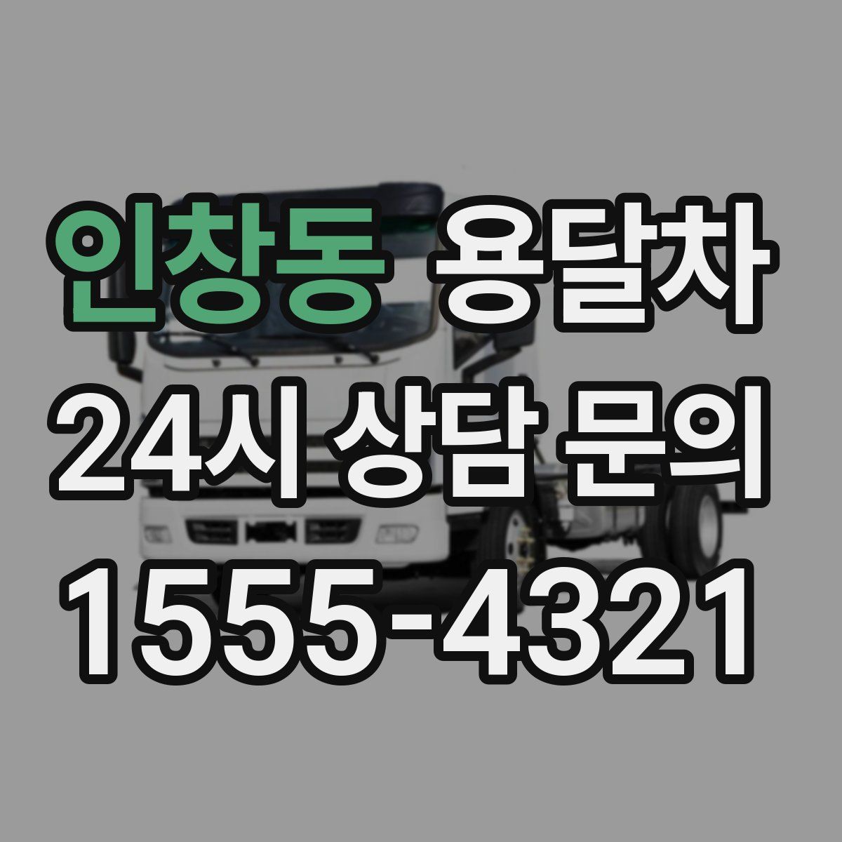 인창동 용달차