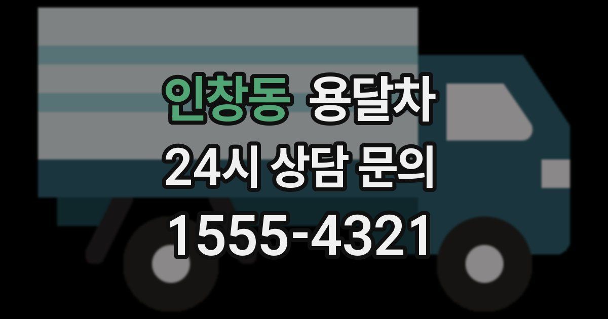 인창동 용달차