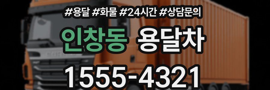 인창동 용달차
