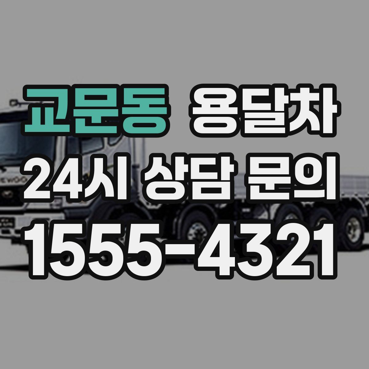 교문동 용달차