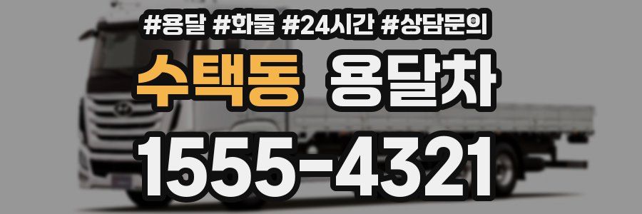 수택동 용달차