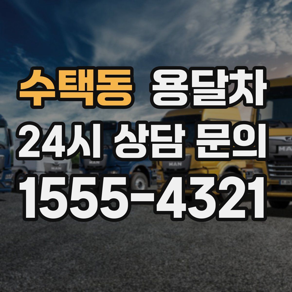 수택동 용달차