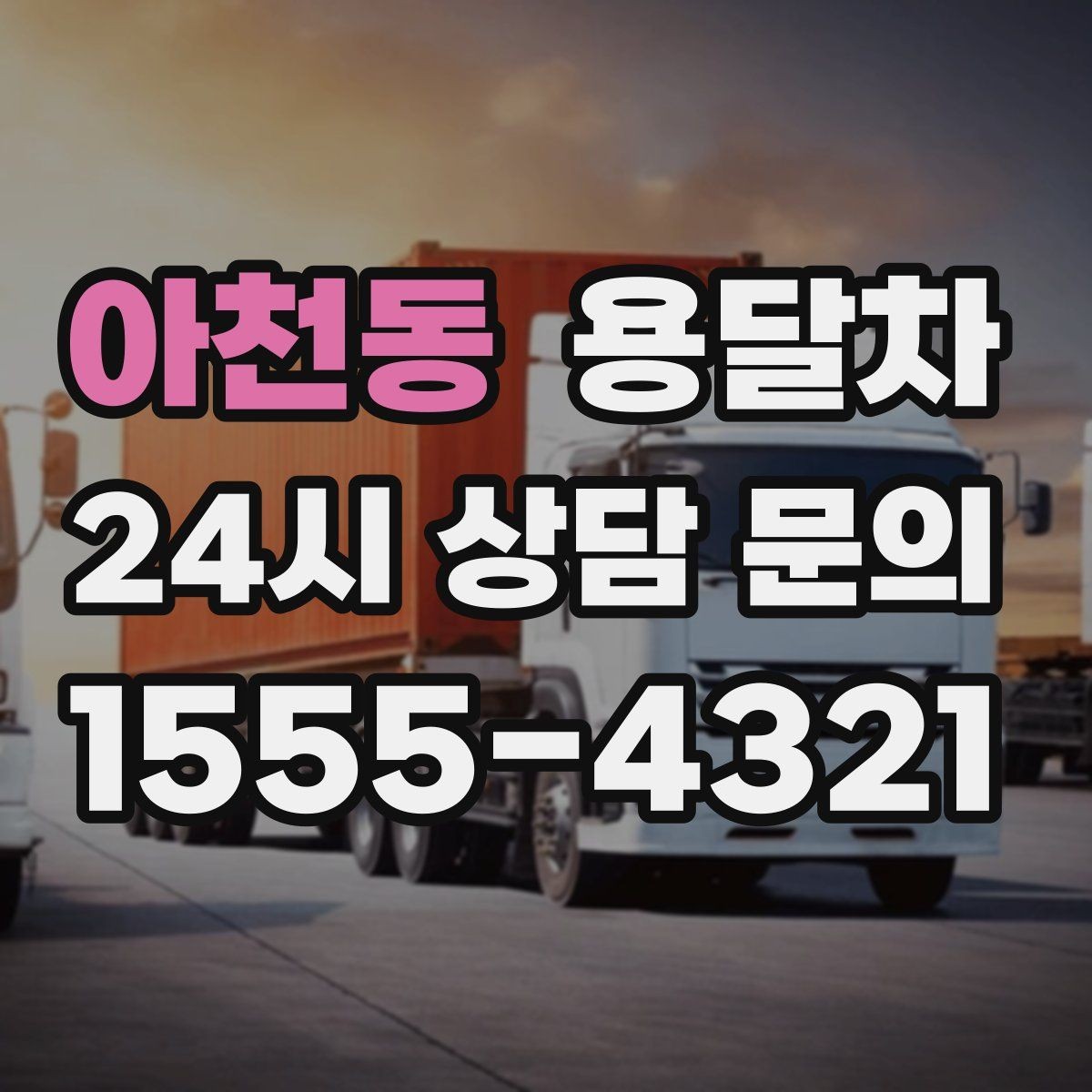 아천동 용달차 가격 차이가 생기는 흔한 원인