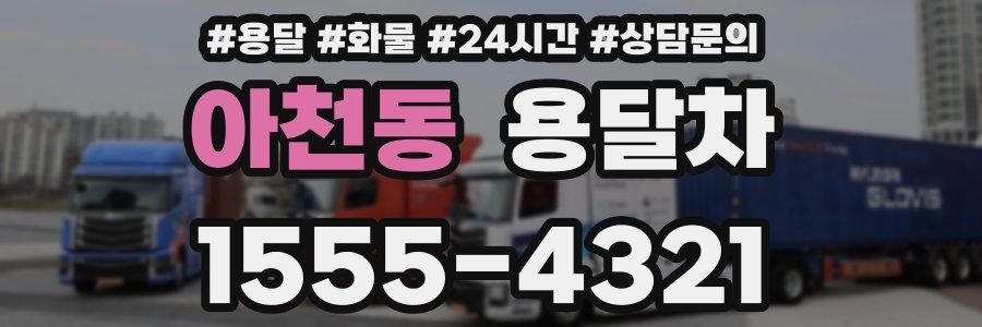 아천동 용달차